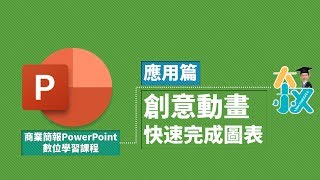 商業簡報PowerPoint 應用篇09|PPT創意動畫|合併圖案的應用 快速完成你的圖表