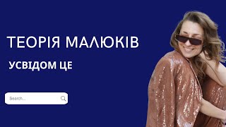 ТЕОРІЯ МАЛЮКІВ /як ми бачимо нашу реальність і єдиний метод її змінити/