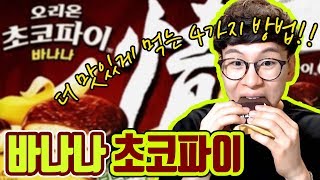 바나나 초코파이 더 맛있게 먹는 4가지 방법 대 공개! 뒷북 쩌는 리뷰ㅋㅋㅋ [친절한상민씨]