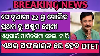 22 ରେ ଖୋଲିବ ପ୍ରଥମରୁ ଅଷ୍ଟମ ଶ୍ରେଣୀ/ ଜାରି ହେଲା ମାର୍ଗଦର୍ଶିକା