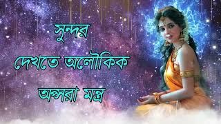 সুন্দর দেখতে অলৌকিক অপ্সরা মন্ত্র