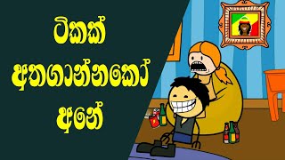 අතගාන්නකෝ අනේ | Sinhala funny dubbed cartoon | Susi Toons | Sinhala  Animation | Sinhala Cartoon