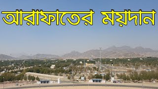 আরাফাতের ময়দান মক্কা | Arafat View, Macca Saudi Arabia