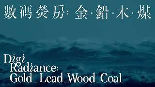 展覽「數碼熒房： 金．鉛．木．煤」DigiRadiance: GOLD_LEAD_WOOD_COAL | 大館 Tai Kwun