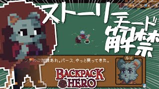 【BACKPACK HERO】ver1.0リリース！超進化したバックパックローグライク！！！