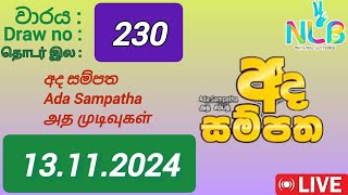 Ada sampatha 230 13.11.2024 Today / අද සම්පත DLB NLB Lottery result