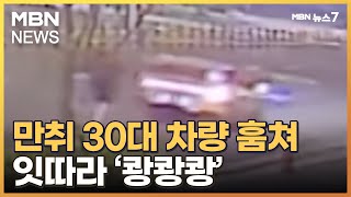 만취해 차 훔쳐 달아난 30대, 버스·택시 '쾅쾅쾅' 추돌 [MBN 뉴스7]