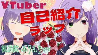 【Vtuber自己紹介ラップ】桃詩院ぶらんちが歌ってみた【よろしくね！】