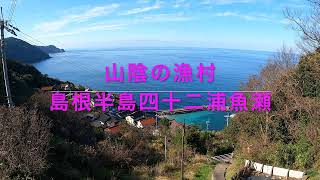 島根半島　四十二浦　魚瀬（おのぜ）