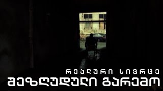 რეალური სივრცე - შეზღუდული გარემო