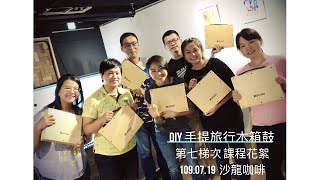 【手提旅行木箱鼓製作】課程花絮＿第七梯次（Boxsir Portable Cajon）