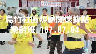 烏竹社區照顧關懷據點樂齡班 107.07.04