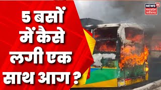 Fire News: Ranchi में 5 बसों में लगी भीषण आग, आखिर कैसे लगी आग ? | Breaking News |Latest News