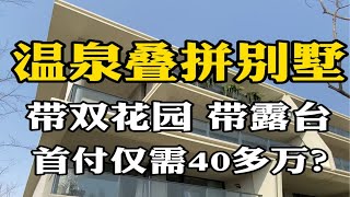 温泉叠拼别墅，带双花园 带露台 ，首付仅需40多万？ 西安房产 西安买房 西安别墅