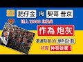 「肥仔金」向「契哥普京」，送上12000北韓兵，「作為炮灰」！澤連斯基的「勝利計劃」，其實，仲有後著」！普京唯一希望，就在「佢老友」..