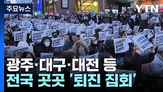 광주·대구·대전 등 전국 곳곳서 '퇴진 집회' / YTN