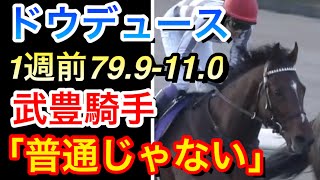 【天皇賞秋2024】ドウデュースが1週前追い切りで超抜タイムを出し武豊騎手が「普通じゃないです」と発言！ファンは何を思うのか！？【競馬の反応集】