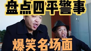 盘点四平警事爆笑名场面，“张裤头”和“吴尔虎”搞笑大闹警察局