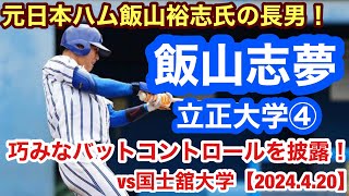 飯山志夢（立正大学④）2024ドラフト候補外野手が巧みなバットコントロールを披露！複数安打を記録。