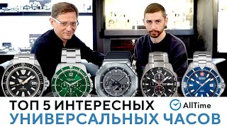 ЧАСЫ НА ВСЕ СЛУЧАИ ЖИЗНИ! Обзор ТОП 5 универсальных часов для мужчин. AllTime