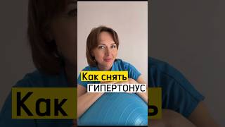 Как снять гипертонус?