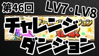 【パズドラ】第46回 チャレンジダンジョンLV7･LV8【アヌビス･バルファルク】