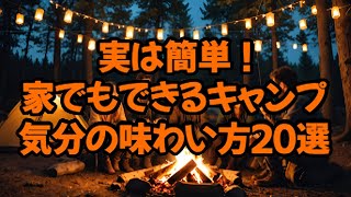 実は簡単！家でもできるキャンプ気分の味わい方２０選