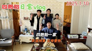 四胞胎的大哥大嫂20250110完整版：一年到头 四胞胎一家终于也是吃上鱼了，得亏锅大 要不这八斤多的大鱼还真放不下 这两天爸妈也开始一年一次的要账路了~#四胞胎 #记录真实生活 #vlog