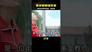 湖南美女教師慘死宿舍，躺尸床頭衣不遮體，兇手卻被無罪釋放 #案件 #探案 #懸案 #懸疑 #案件解說