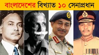 বাংলাদেশের ইতিহাসে সেরা ১০ সেনাপ্রধান | Top 10 Army Chiefs in The History of Bangladesh