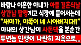 실화사연-바람나 이혼한 아내가 아들 결혼식날 상간남 팔짱끼고 식장에 들어서는데 \