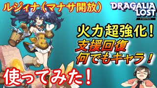 【ドラガリ】第6層マナサ解放したルジィナが色んな面で強い件（ドラガリアロスト）