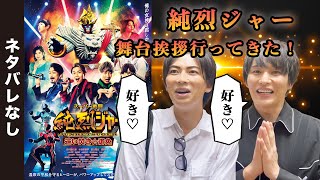 【初日舞台挨拶！】映画映画『スーパー戦闘　純烈ジャー 追い焚き☆御免』みてきた！【ネタバレなし】