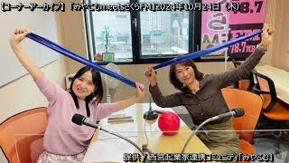 【コーナーアーカイブ】「みやこむmeetsさくらFM」2024年10月24日ONAIR #みやこむ #松本眞規子 #西宮商工会議所 # 西宮起業家連携コミュニティみやこむ