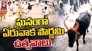 ఘనంగా ఏరువాక పౌర్ణమి ఉత్సవాలు | Eruvaka Pournami Festival Celebrations in Kurnool District | RTV