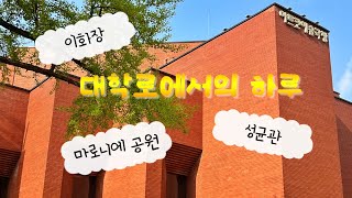 [서울] 대학로에서의 하루 - 이화장, 마로니에공원,성균관 - 뎁짜이 베트남 쌀국수 / Ihwajang, Marronnier Park, Seonggyungwan Seoul