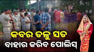 ଯୌତୁକ ପାଇଁ ହତ୍ୟା ନା ହାର୍ଟ ଆଟାକ୍? ଏବେ ସତ ବାହାର କରିବ ପୋଲିସ୍ ||Knews Odisha