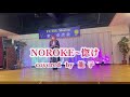 noroke~惚け~ 秋元順子 covered by 龍子