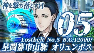 【FGO】第2部5節 星間都市山脈オリュンポス【#5】第2節 オリュンポスの歓待（前編）2/2