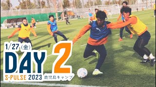 【2023鹿児島キャンプ】2日目レポート 1/27 | 清水エスパルス公式