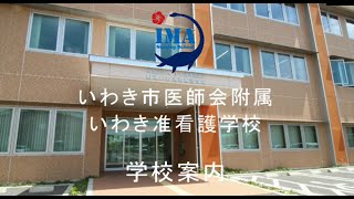 いわき市医師会附属いわき准看護学校　紹介動画