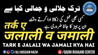 Tark E Jalali Wa Jamali Kya Hai || तर्क ए जलाली व जमाली क्या है || ترک جلالی و جمالی کیا ہے