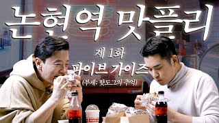 [NOTE 오리지널 시리즈] 노트 맛집 리스트 l 대표원장즈 l 파이브가이즈 l 겨울 추억 여행 l 노트성형외과