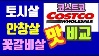 코스트코 고기 먹방, 코스트코 꽃갈비살,코스트코 토시살, 코스트코 안창살, 코스트코 추천, 코스트코 시즈닝, 아스파라거스,코스트코 푸드,코스트코에서꼭사야할것, costco beef