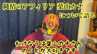 急に語りたくなったので純情のアフィリアの葉山カナについて語る動画【動画でラジオ♯39】