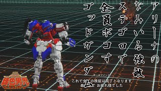 【AC6】武器無しでアリーナランカー全員撃破！！ゴッドガンダムチャレンジ！！（アーマードコア６アリーナ素手攻略）