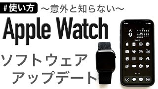 【使い方】Apple Watchのアップデート方法 〜完全ガイド〜