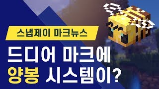 1.15버전에 꿀벌이 왔어요! 양봉의 시대?! [스냅제이 마크 뉴스]