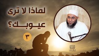 لماذا لا ترى عيوبك؟ (3) - محمد الغليظ