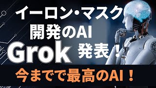 【速報】イーロンマスクxAIが、新AI「Grok」発表！【AInews】